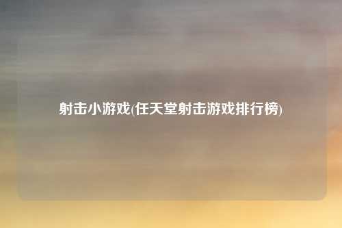 射击小游戏(任天堂射击游戏排行榜)