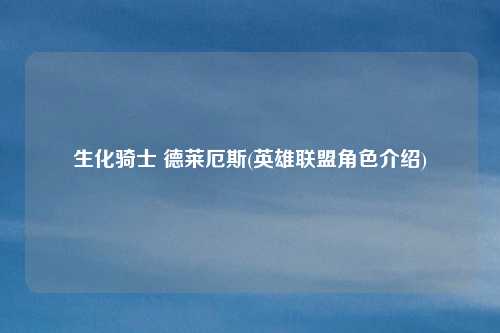 生化骑士 德莱厄斯(英雄联盟角色介绍)