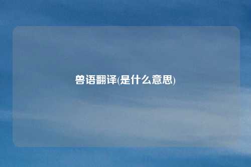 兽语翻译(是什么意思)