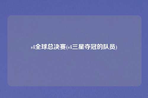 s4全球总决赛(s4三星夺冠的队员)