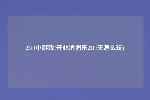 2311小游戏(开心消消乐2311关怎么玩)