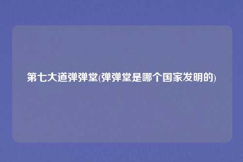 第七大道弹弹堂(弹弹堂是哪个国家发明的)