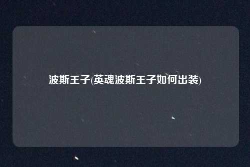 波斯王子(英魂波斯王子如何出装)