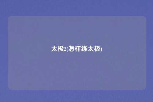 太极2(怎样练太极)