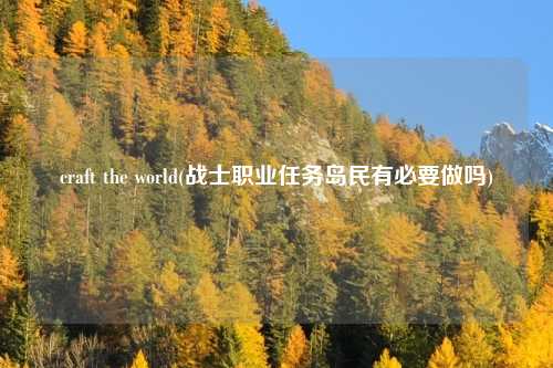 craft the world(战士职业任务岛民有必要做吗)