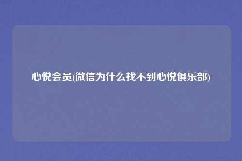 心悦会员(微信为什么找不到心悦俱乐部)