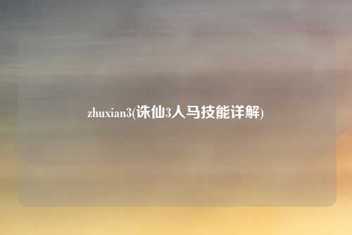 zhuxian3(诛仙3人马技能详解)