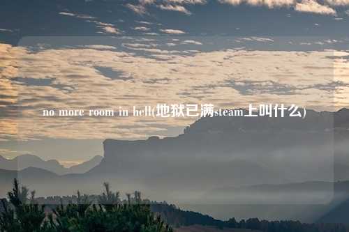 no more room in hell(地狱已满steam上叫什么)