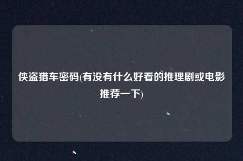 侠盗猎车密码(有没有什么好看的推理剧或电影推荐一下)