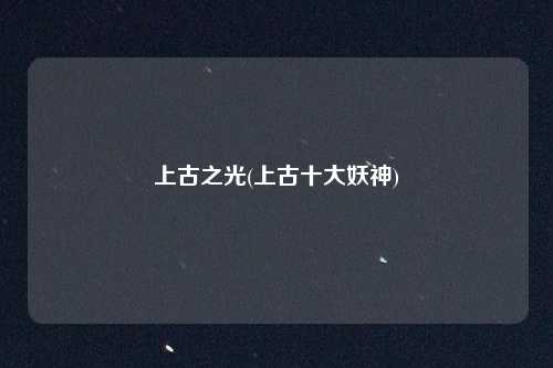 上古之光(上古十大妖神)