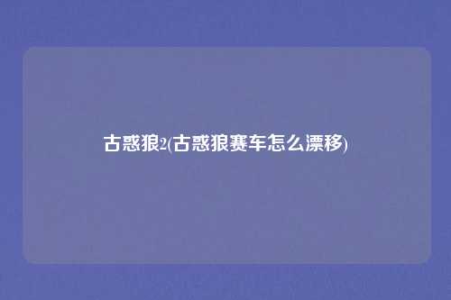 古惑狼2(古惑狼赛车怎么漂移)