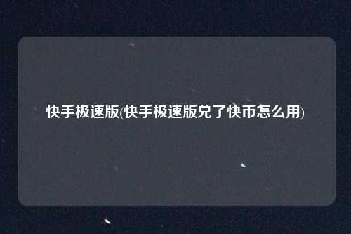 快手极速版(快手极速版兑了快币怎么用)