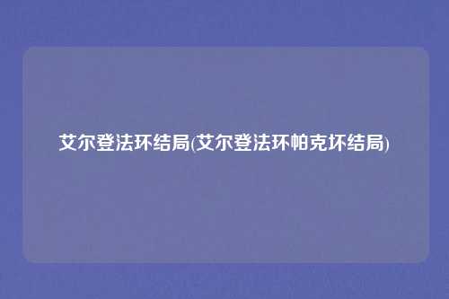 艾尔登法环结局(艾尔登法环帕克坏结局)