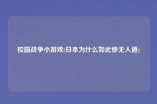 校园战争小游戏(日本为什么如此惨无人道)