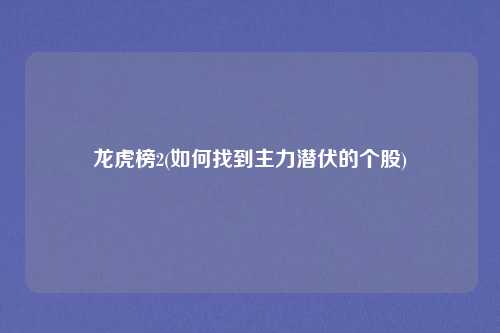 龙虎榜2(如何找到主力潜伏的个股)