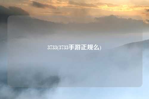 3733(3733手游正规么)