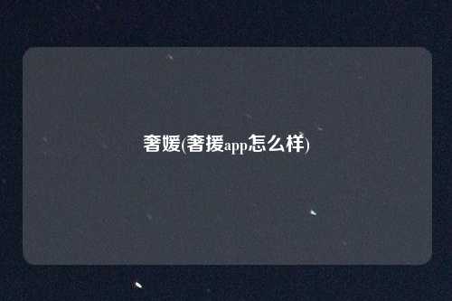 奢媛(奢援app怎么样)