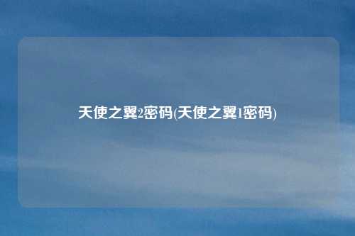 天使之翼2密码(天使之翼1密码)