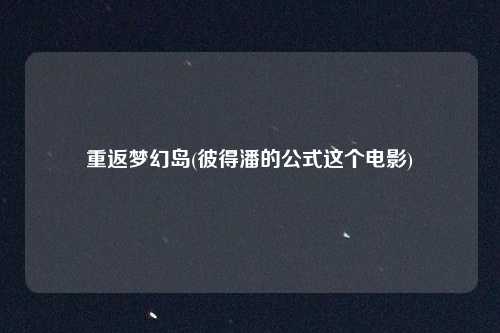 重返梦幻岛(彼得潘的公式这个电影)