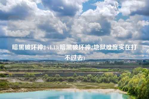 暗黑破坏神2 v1.13(暗黑破坏神2地狱难度实在打不过去)