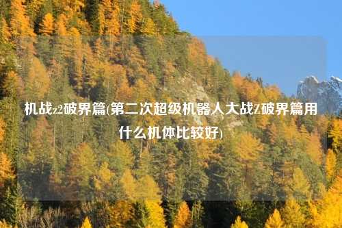 机战z2破界篇(第二次超级机器人大战Z破界篇用什么机体比较好)