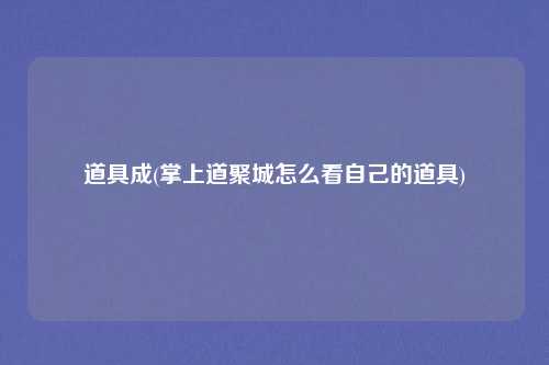 道具成(掌上道聚城怎么看自己的道具)