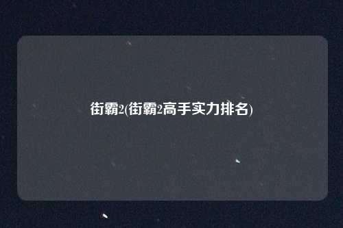 街霸2(街霸2高手实力排名)