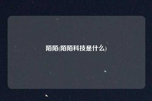 陌陌(陌陌科技是什么)