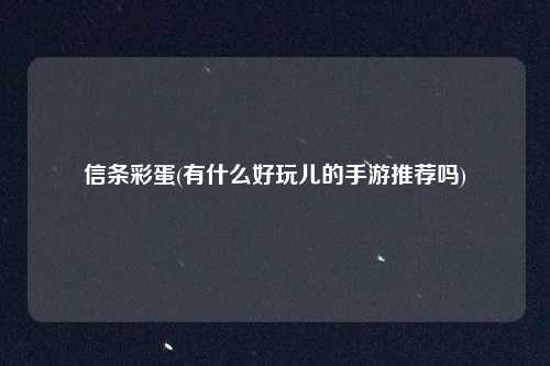 信条彩蛋(有什么好玩儿的手游推荐吗)