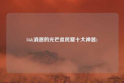 l4d(消逝的光芒贫民窟十大神器)