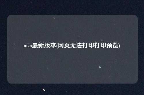 msn最新版本(网页无法打印打印预览)
