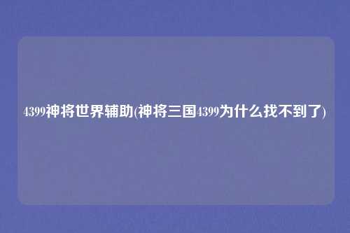 4399神将世界辅助(神将三国4399为什么找不到了)
