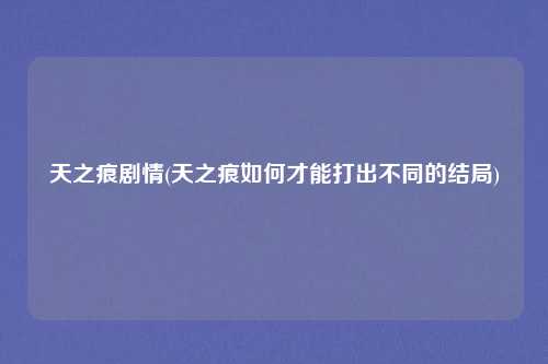 天之痕剧情(天之痕如何才能打出不同的结局)