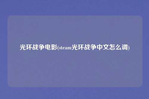 光环战争电影(steam光环战争中文怎么调)