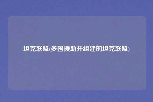 坦克联盟(多国援助并组建的坦克联盟)