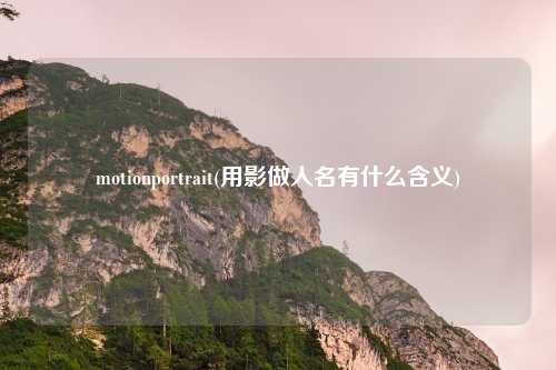 motionportrait(用影做人名有什么含义)