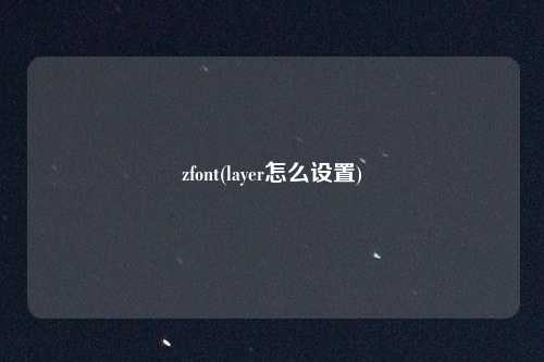 zfont(layer怎么设置)