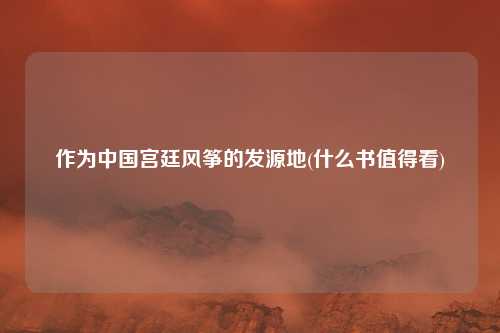 作为中国宫廷风筝的发源地(什么书值得看)