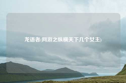 龙语者(网游之纵横天下几个女主)