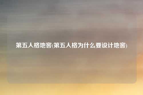 第五人格地窖(第五人格为什么要设计地窖)