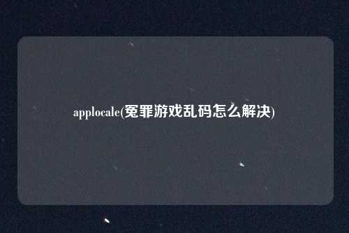 applocale(冤罪游戏乱码怎么解决)
