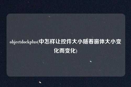 objectdockplus(中怎样让控件大小随着窗体大小变化而变化)
