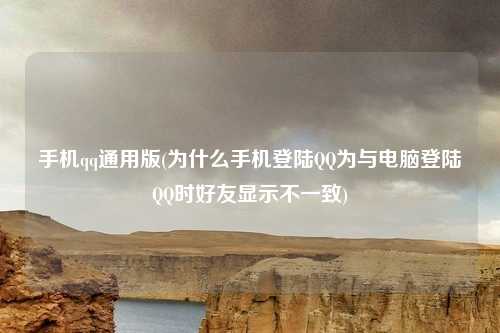 手机qq通用版(为什么手机登陆QQ为与电脑登陆QQ时好友显示不一致)