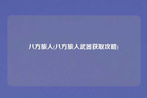 八方旅人(八方旅人武器获取攻略)