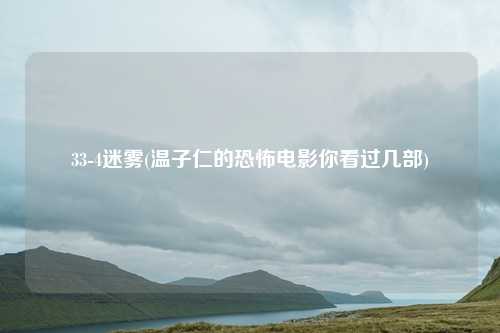 33-4迷雾(温子仁的恐怖电影你看过几部)