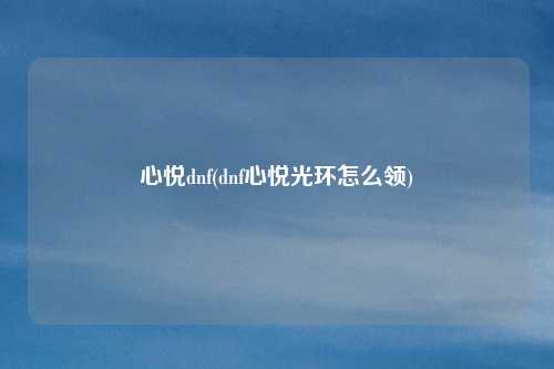 心悦dnf(dnf心悦光环怎么领)