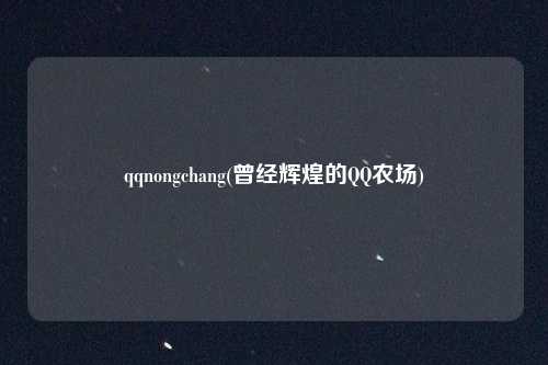qqnongchang(曾经辉煌的QQ农场)