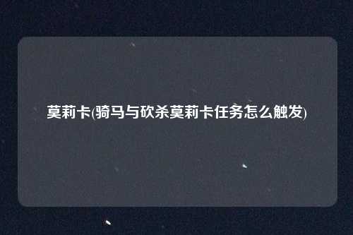 莫莉卡(骑马与砍杀莫莉卡任务怎么触发)