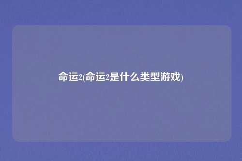 命运2(命运2是什么类型游戏)