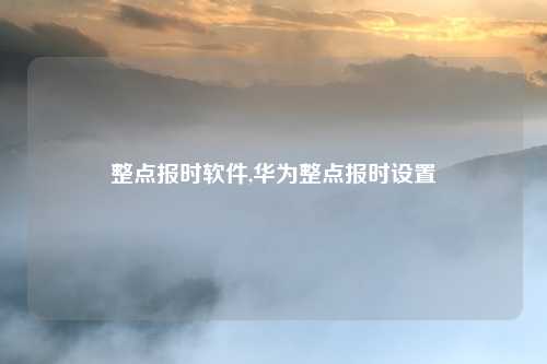整点报时软件,华为整点报时设置